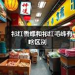 祁红香螺和祁红毛峰有啥区别(图4) 祁红香螺和祁红毛峰有啥区别(图4)