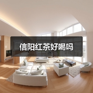 信阳红茶好喝吗（图1）