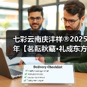 七彩云南庆沣祥®2025年【茗酝秋藏·礼成东方】秋季新品发布会圆满落幕（图1）