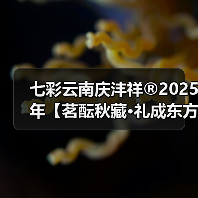 七彩云南庆沣祥®2025年【茗酝秋藏·礼成东方】秋季新品发布会圆满落幕（图3）