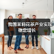 我国茉莉花茶产业实现稳定增长（图3）