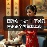 圆满启“沱”！下关孔雀沱茶全国首发上市（图4）