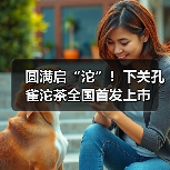 圆满启“沱”！下关孔雀沱茶全国首发上市（图3）