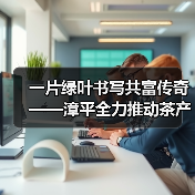 一片绿叶书写共富传奇——漳平全力推动茶产业赋能乡村振兴（图3）