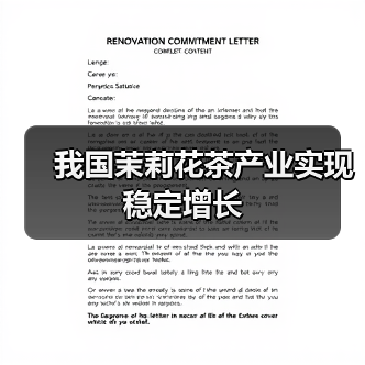 我国茉莉花茶产业实现稳定增长（图1）