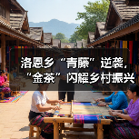 洛恩乡“青藤”逆袭，“金茶”闪耀乡村振兴路（图3）