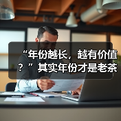 “年份越长，越有价值？”其实年份才是老茶最大的“坑”（图2）