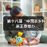 第十八届“中国茶乡杯”茶王赛举办（图2）
