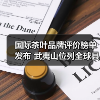 国际茶叶品牌评价榜单发布 武夷山位列全球县级产区榜首（图3）