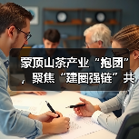 蒙顶山茶产业“抱团”，聚焦“建圈强链”共谋产业发展（图2）