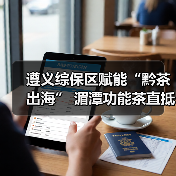遵义综保区赋能“黔茶出海” 湄潭功能茶直抵越南海防市（图2）