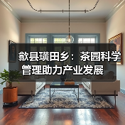 歙县璜田乡：茶园科学管理助力产业发展（图2）