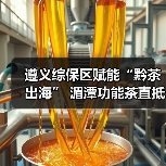 遵义综保区赋能“黔茶出海” 湄潭功能茶直抵越南海防市（图1）