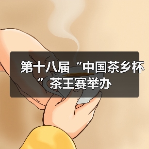 第十八届“中国茶乡杯”茶王赛举办（图1）