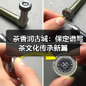 茶香润古城：保定谱写茶文化传承新篇（图1）