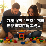 武夷山市“三茶”统筹创新研究院揭牌成立（图2）