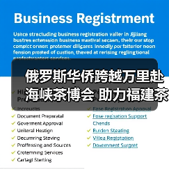 俄罗斯华侨跨越万里赴海峡茶博会 助力福建茶叶“走出去”（图4）