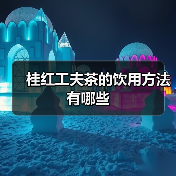 桂红工夫茶的饮用方法有哪些（图2）