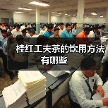 桂红工夫茶的饮用方法有哪些（图1）