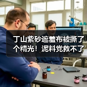 丁山紫砂遮羞布被撕了个精光！泥料党救不了所有人，但能逼死大半（图2）