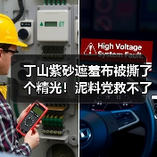 丁山紫砂遮羞布被撕了个精光！泥料党救不了所有人，但能逼死大半（图3）