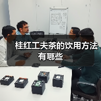 桂红工夫茶的饮用方法有哪些（图4）