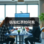 信阳红茶如何泡（图3）