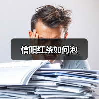 信阳红茶如何泡（图2）