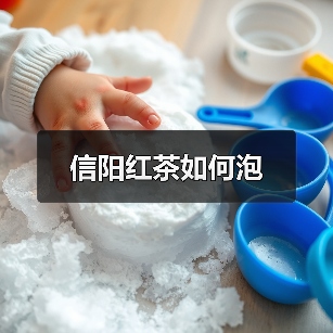 信阳红茶如何泡（图4）