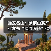 雅安名山：蒙顶山茶产业发布“建圈强链”倡议（图3）