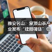 雅安名山：蒙顶山茶产业发布“建圈强链”倡议（图1）