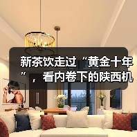 新茶饮走过“黄金十年”，看内卷下的陕西机会（图1）