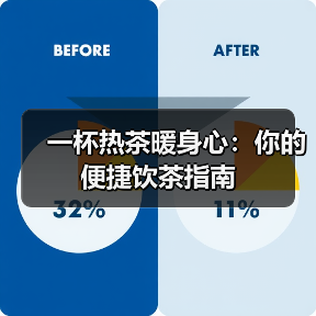 一杯热茶暖身心：你的便捷饮茶指南（图1）
