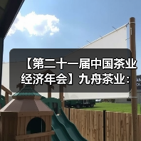 【第二十一届中国茶业经济年会】九舟茶业：打造龙井茶供应链标杆，助力新昌茶产业高质量发展（图1）