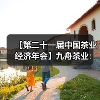 【第二十一届中国茶业经济年会】九舟茶业：打造龙井茶供应链标杆，助力新昌茶产业高质量发展（图4）