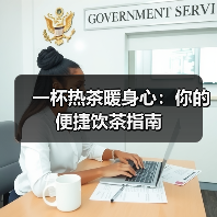 一杯热茶暖身心：你的便捷饮茶指南（图4）