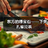 东方的绿宝石——下关孔雀沱茶（图3）