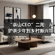 “茶山CEO”二爬：从护茶少年到乡村振兴领路人（图2）