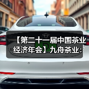 【第二十一届中国茶业经济年会】九舟茶业：打造龙井茶供应链标杆，助力新昌茶产业高质量发展（图3）