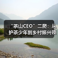 “茶山CEO”二爬：从护茶少年到乡村振兴领路人（图4）