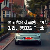 老同志金芽醇熟，银芽生香，就在这“一金一银”中（图4）