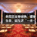 老同志金芽醇熟，银芽生香，就在这“一金一银”中（图3）