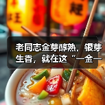 老同志金芽醇熟，银芽生香，就在这“一金一银”中（图1）