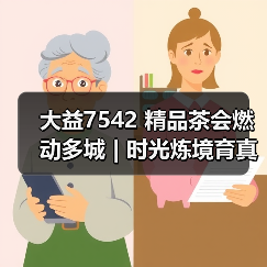 大益7542 精品茶会燃动多城 | 时光炼境育真味，价值回归引共鸣（图2）