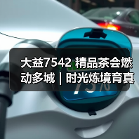 大益7542 精品茶会燃动多城 | 时光炼境育真味，价值回归引共鸣（图1）