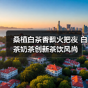 桑植白茶香飘火把夜 白茶奶茶创新茶饮风尚（图4）