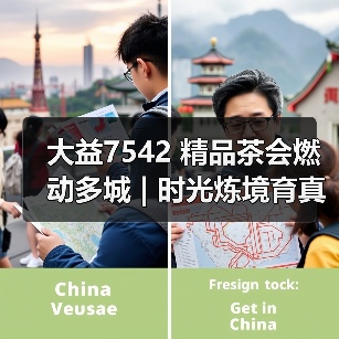大益7542 精品茶会燃动多城 | 时光炼境育真味，价值回归引共鸣（图3）