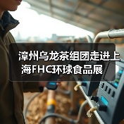 漳州乌龙茶组团走进上海FHC环球食品展（图4）