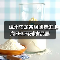 漳州乌龙茶组团走进上海FHC环球食品展（图3）
