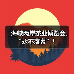 海峡两岸茶业博览会，“永不落幕”！（图4）